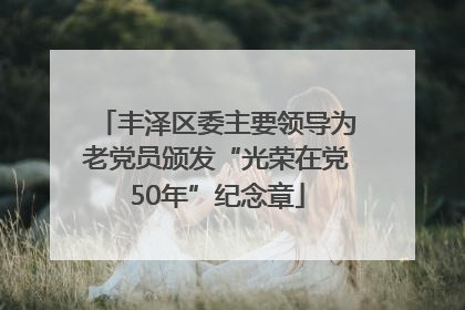 丰泽区委主要领导为老党员颁发“光荣在党50年”纪念章
