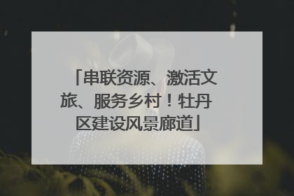 串联资源、激活文旅、服务乡村！牡丹区建设风景廊道