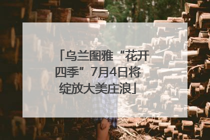 乌兰图雅“花开四季”7月4日将绽放大美庄浪