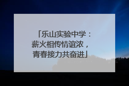 乐山实验中学：薪火相传情谊浓，青春接力共奋进