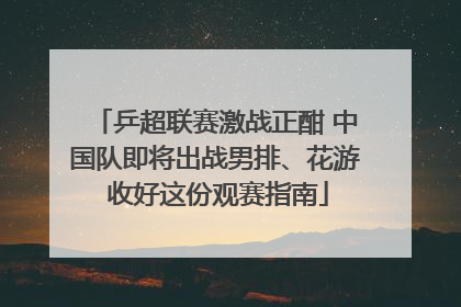 乒超联赛激战正酣 中国队即将出战男排、花游 收好这份观赛指南