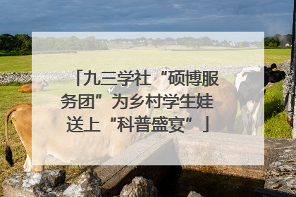 九三学社“硕博服务团”为乡村学生娃送上“科普盛宴”