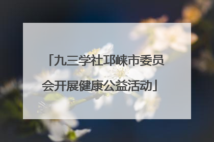九三学社邛崃市委员会开展健康公益活动