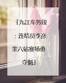 九江车务段：连结员李彦奎六站赛场勇夺魁