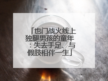 也门战火线上独腿男孩的童年：失去手足、与假肢相伴一生