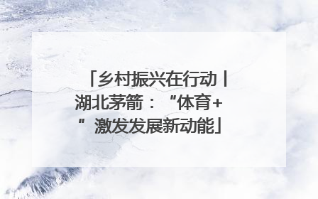 乡村振兴在行动丨湖北茅箭：“体育+”激发发展新动能