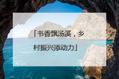 书香飘汤溪，乡村振兴添动力