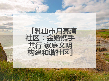 乳山市月亮湾社区：金婚携手共行 家庭文明构建和谐社区