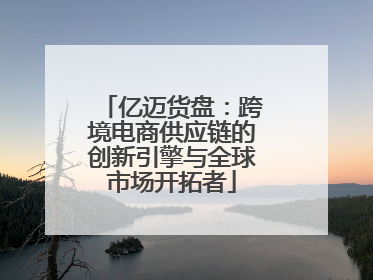 亿迈货盘：跨境电商供应链的创新引擎与全球市场开拓者