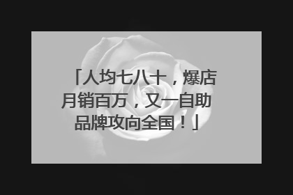 人均七八十，爆店月销百万，又一自助品牌攻向全国！