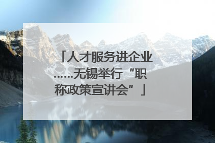 人才服务进企业……无锡举行“职称政策宣讲会”