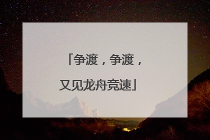 争渡，争渡，又见龙舟竞速