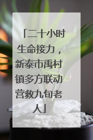 二十小时生命接力，新泰市禹村镇多方联动营救九旬老人