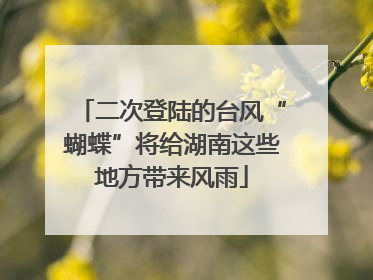 二次登陆的台风“蝴蝶”将给湖南这些地方带来风雨
