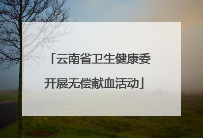 云南省卫生健康委开展无偿献血活动