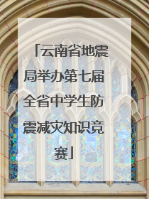 云南省地震局举办第七届全省中学生防震减灾知识竞赛
