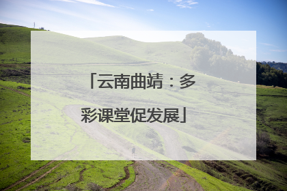 云南曲靖：多彩课堂促发展