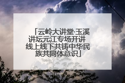 云岭大讲堂·玉溪讲坛元江专场开讲 线上线下共铸中华民族共同体意识
