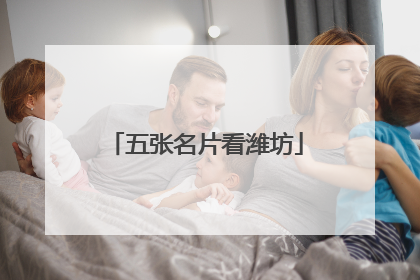 五张名片看潍坊