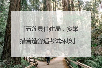 五莲县住建局：多举措营造舒适考试环境