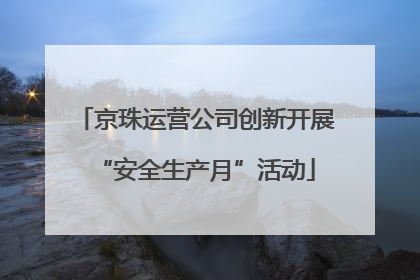 京珠运营公司创新开展“安全生产月”活动