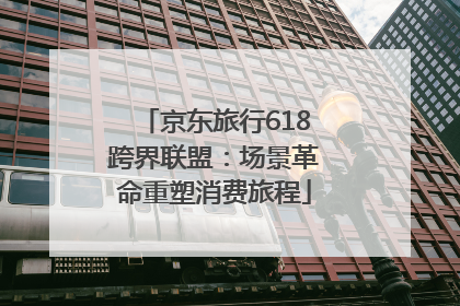 京东旅行618跨界联盟：场景革命重塑消费旅程