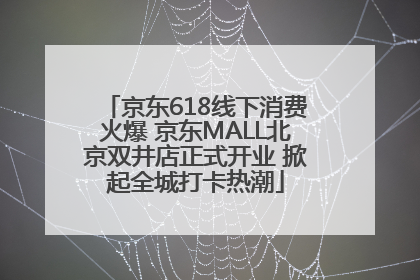 京东618线下消费火爆 京东MALL北京双井店正式开业 掀起全城打卡热潮