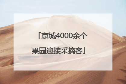 京城4000余个果园迎接采摘客