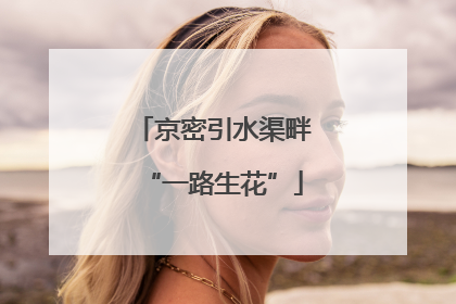 京密引水渠畔“一路生花”