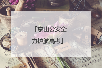 京山公安全力护航高考