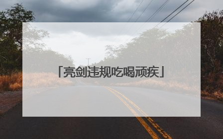 亮剑违规吃喝顽疾