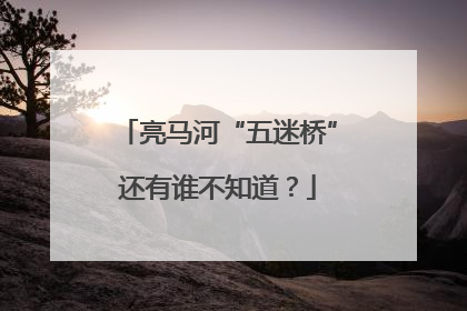 亮马河“五迷桥”还有谁不知道？