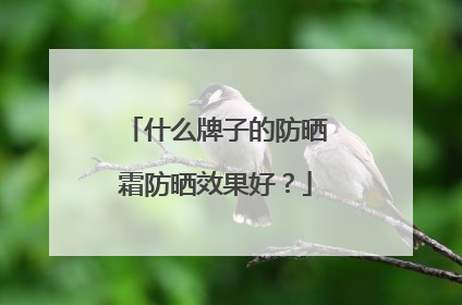 什么牌子的防晒霜防晒效果好？