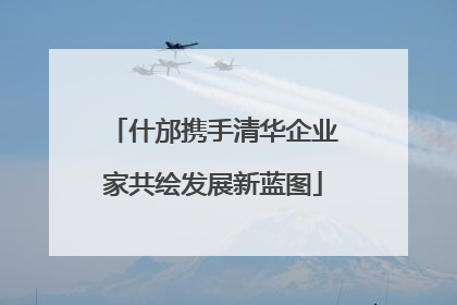 什邡携手清华企业家共绘发展新蓝图