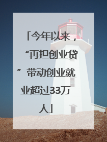 今年以来，“再担创业贷”带动创业就业超过33万人