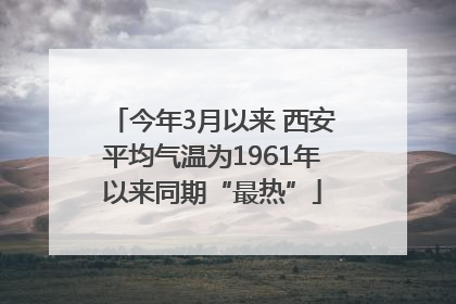 今年3月以来 西安平均气温为1961年以来同期“最热”