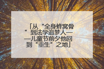 从“全身蜂窝骨”到法学追梦人——儿童节前夕他回到“重生”之地