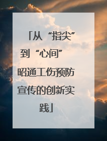 从“指尖”到“心间” 昭通工伤预防宣传的创新实践