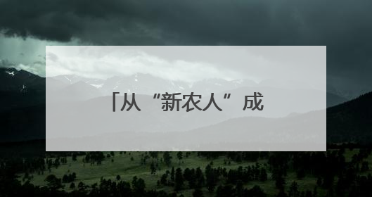 从“新农人”成“兴农人”，“90后”返乡走出致富“振兴路”