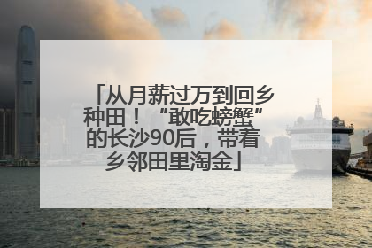 从月薪过万到回乡种田！“敢吃螃蟹”的长沙90后，带着乡邻田里淘金