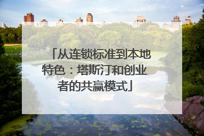 从连锁标准到本地特色：塔斯汀和创业者的共赢模式