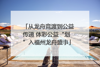 从龙舟竞渡到公益传递 体彩公益“划”入福州龙舟盛事