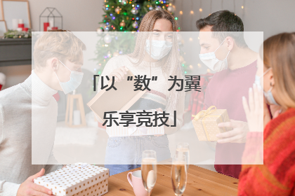 以“数”为翼 乐享竞技