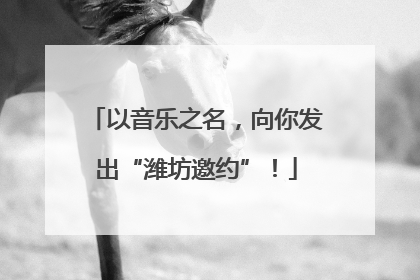 以音乐之名，向你发出“潍坊邀约”！