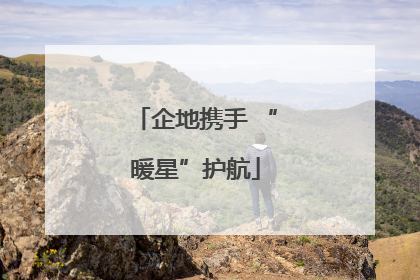 企地携手 “暖星”护航