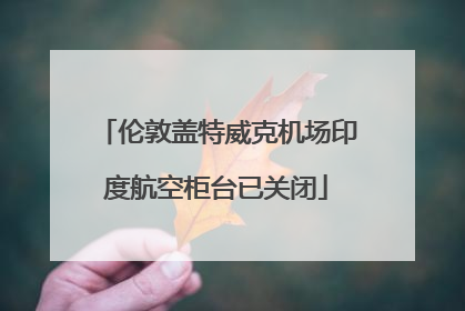 伦敦盖特威克机场印度航空柜台已关闭