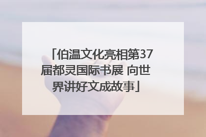 伯温文化亮相第37届都灵国际书展 向世界讲好文成故事