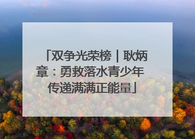 双争光荣榜｜耿炳章：勇救落水青少年 传递满满正能量