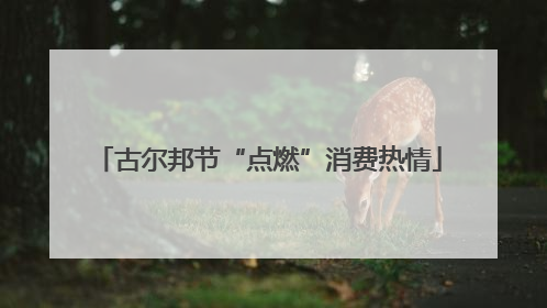 古尔邦节“点燃”消费热情