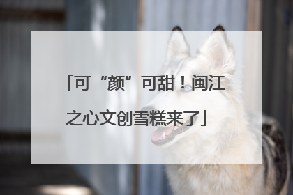 可“颜”可甜！闽江之心文创雪糕来了